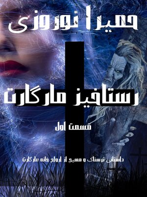 cover image of رستاخیز مارگارت